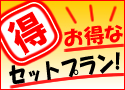 【割安♪】コンボツアー