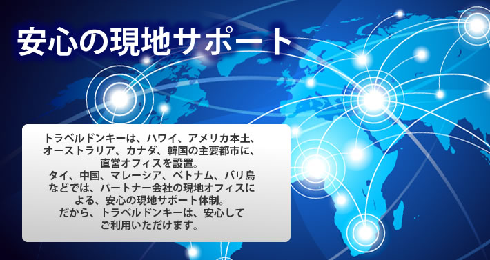 安心の現地サポート